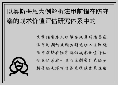 以奥斯梅恩为例解析法甲前锋在防守端的战术价值评估研究体系中的 以奥斯梅恩为例解析法甲前锋在防守端的战术价值评估研究体系中的