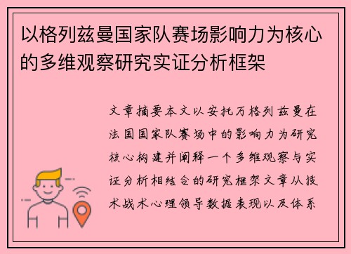 以格列兹曼国家队赛场影响力为核心的多维观察研究实证分析框架