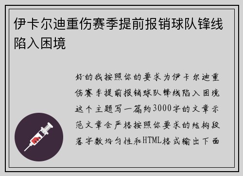伊卡尔迪重伤赛季提前报销球队锋线陷入困境