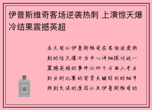 伊普斯维奇客场逆袭热刺 上演惊天爆冷结果震撼英超