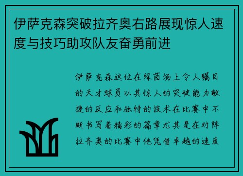 伊萨克森突破拉齐奥右路展现惊人速度与技巧助攻队友奋勇前进