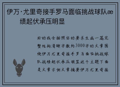 伊万·尤里奇接手罗马面临挑战球队战绩起伏承压明显