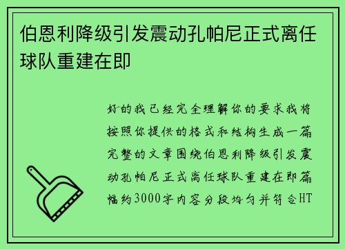 伯恩利降级引发震动孔帕尼正式离任球队重建在即 伯恩利降级引发震动孔帕尼正式离任球队重建在即