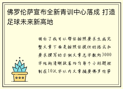 佛罗伦萨宣布全新青训中心落成 打造足球未来新高地