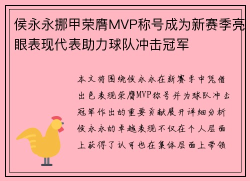 侯永永挪甲荣膺MVP称号成为新赛季亮眼表现代表助力球队冲击冠军