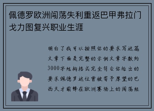 佩德罗欧洲闯荡失利重返巴甲弗拉门戈力图复兴职业生涯 佩德罗欧洲闯荡失利重返巴甲弗拉门戈力图复兴职业生涯