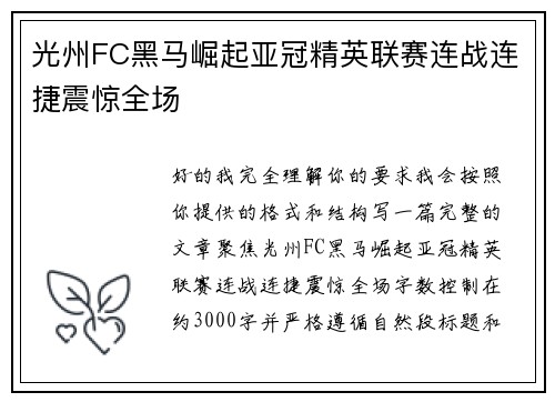 光州FC黑马崛起亚冠精英联赛连战连捷震惊全场