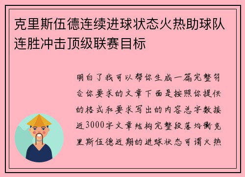 克里斯伍德连续进球状态火热助球队连胜冲击顶级联赛目标