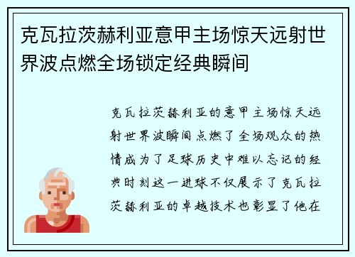 克瓦拉茨赫利亚意甲主场惊天远射世界波点燃全场锁定经典瞬间