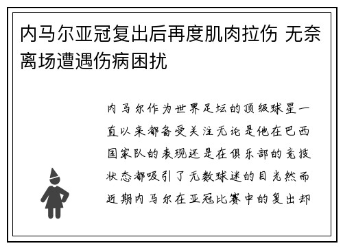 内马尔亚冠复出后再度肌肉拉伤 无奈离场遭遇伤病困扰 内马尔亚冠复出后再度肌肉拉伤 无奈离场遭遇伤病困扰