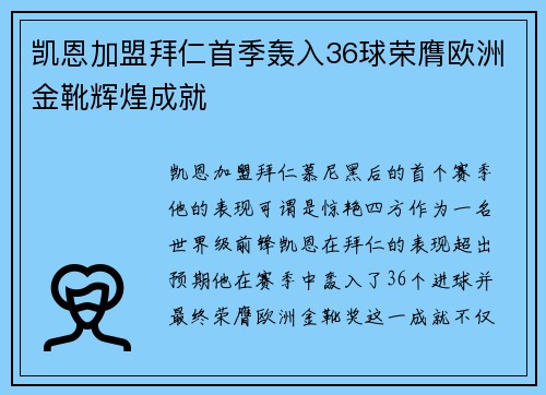 凯恩加盟拜仁首季轰入36球荣膺欧洲金靴辉煌成就