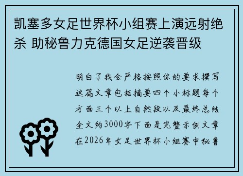 凯塞多女足世界杯小组赛上演远射绝杀 助秘鲁力克德国女足逆袭晋级 凯塞多女足世界杯小组赛上演远射绝杀 助秘鲁力克德国女足逆袭晋级
