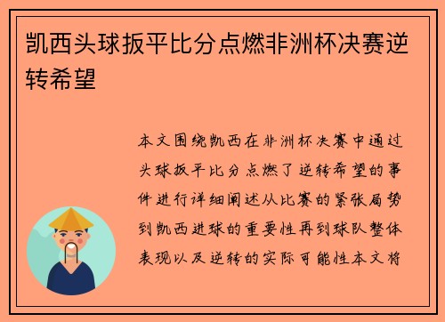 凯西头球扳平比分点燃非洲杯决赛逆转希望