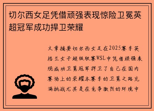 切尔西女足凭借顽强表现惊险卫冕英超冠军成功捍卫荣耀 切尔西女足凭借顽强表现惊险卫冕英超冠军成功捍卫荣耀