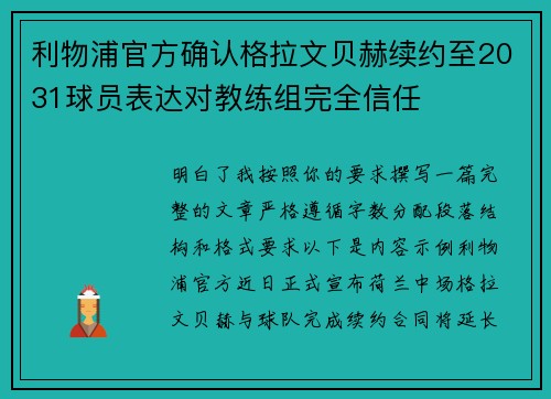 利物浦官方确认格拉文贝赫续约至2031球员表达对教练组完全信任