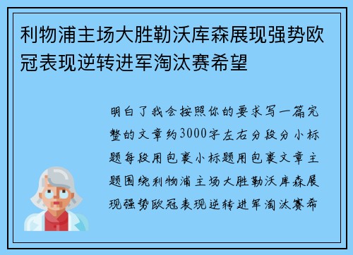 利物浦主场大胜勒沃库森展现强势欧冠表现逆转进军淘汰赛希望