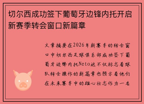 切尔西成功签下葡萄牙边锋内托开启新赛季转会窗口新篇章
