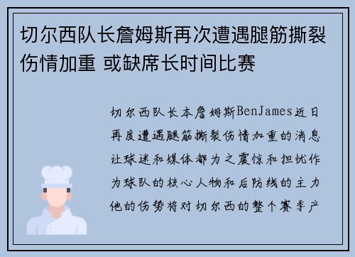 切尔西队长詹姆斯再次遭遇腿筋撕裂伤情加重 或缺席长时间比赛