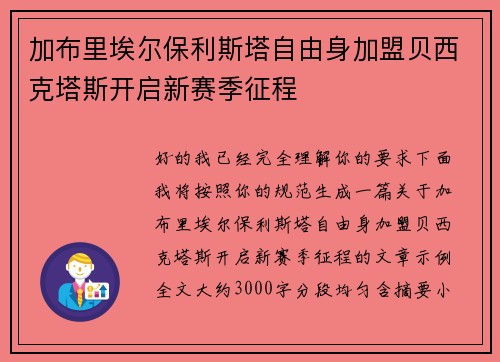 加布里埃尔保利斯塔自由身加盟贝西克塔斯开启新赛季征程