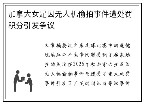 加拿大女足因无人机偷拍事件遭处罚积分引发争议