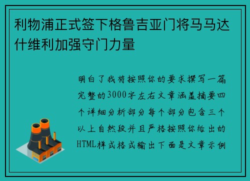 利物浦正式签下格鲁吉亚门将马马达什维利加强守门力量