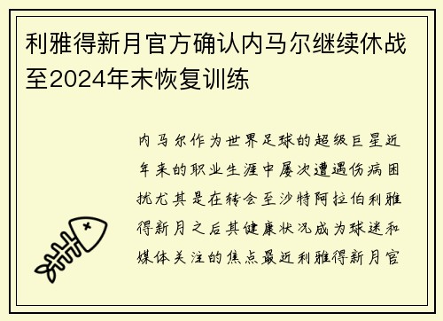 利雅得新月官方确认内马尔继续休战至2024年末恢复训练