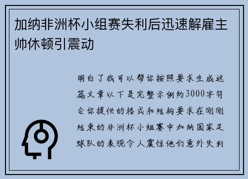加纳非洲杯小组赛失利后迅速解雇主帅休顿引震动 加纳非洲杯小组赛失利后迅速解雇主帅休顿引震动