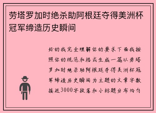 劳塔罗加时绝杀助阿根廷夺得美洲杯冠军缔造历史瞬间