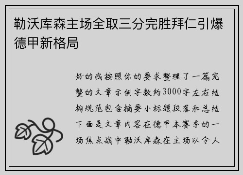 勒沃库森主场全取三分完胜拜仁引爆德甲新格局