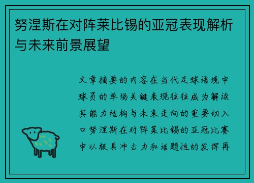 努涅斯在对阵莱比锡的亚冠表现解析与未来前景展望