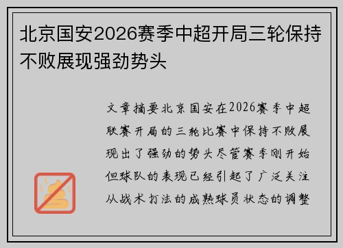 北京国安2026赛季中超开局三轮保持不败展现强劲势头