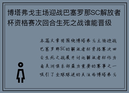 博塔弗戈主场迎战巴塞罗那SC解放者杯资格赛次回合生死之战谁能晋级