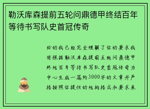 勒沃库森提前五轮问鼎德甲终结百年等待书写队史首冠传奇