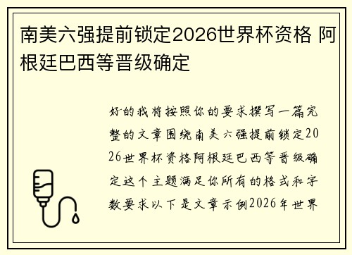 南美六强提前锁定2026世界杯资格 阿根廷巴西等晋级确定