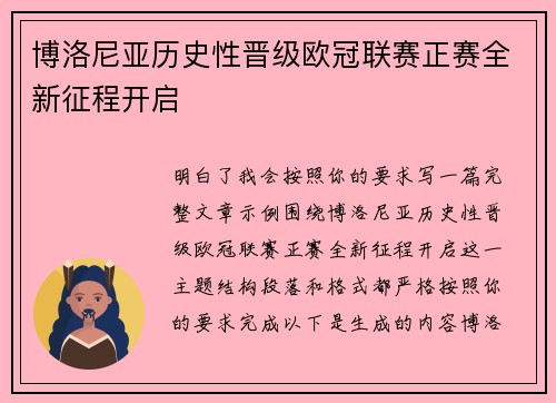 博洛尼亚历史性晋级欧冠联赛正赛全新征程开启