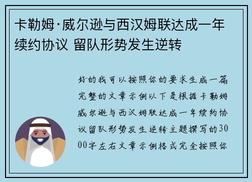 卡勒姆·威尔逊与西汉姆联达成一年续约协议 留队形势发生逆转