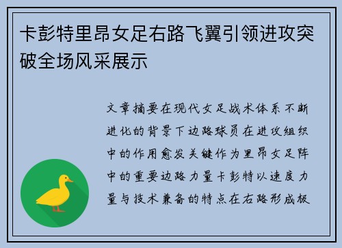卡彭特里昂女足右路飞翼引领进攻突破全场风采展示