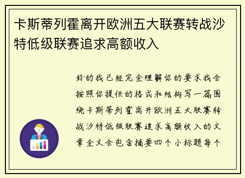卡斯蒂列霍离开欧洲五大联赛转战沙特低级联赛追求高额收入