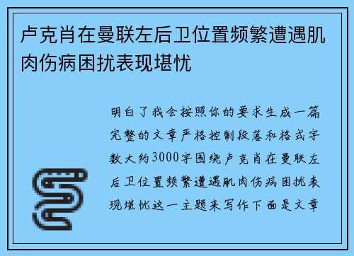 卢克肖在曼联左后卫位置频繁遭遇肌肉伤病困扰表现堪忧
