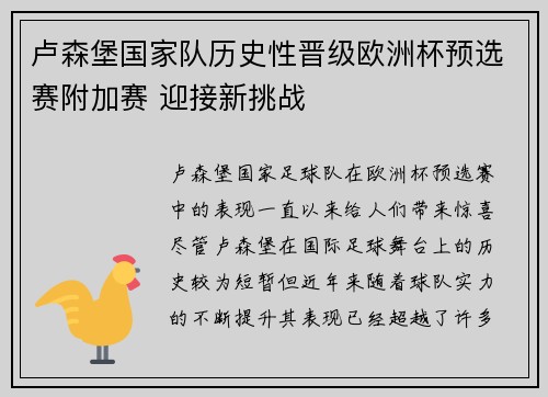 卢森堡国家队历史性晋级欧洲杯预选赛附加赛 迎接新挑战 卢森堡国家队历史性晋级欧洲杯预选赛附加赛 迎接新挑战