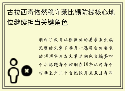 古拉西奇依然稳守莱比锡防线核心地位继续担当关键角色