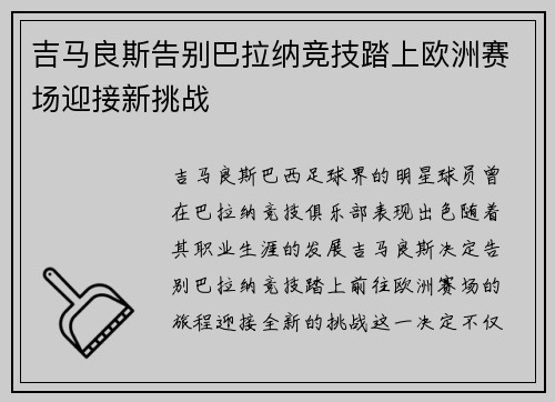 吉马良斯告别巴拉纳竞技踏上欧洲赛场迎接新挑战