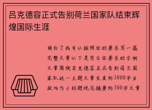 吕克德容正式告别荷兰国家队结束辉煌国际生涯