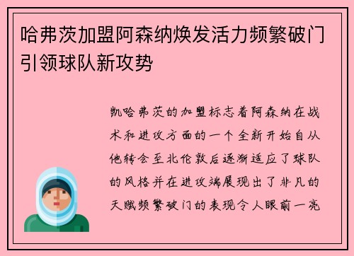 哈弗茨加盟阿森纳焕发活力频繁破门引领球队新攻势
