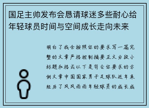 国足主帅发布会恳请球迷多些耐心给年轻球员时间与空间成长走向未来