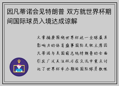 因凡蒂诺会见特朗普 双方就世界杯期间国际球员入境达成谅解
