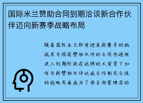 国际米兰赞助合同到期洽谈新合作伙伴迈向新赛季战略布局 国际米兰赞助合同到期洽谈新合作伙伴迈向新赛季战略布局