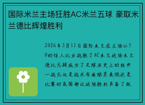 国际米兰主场狂胜AC米兰五球 豪取米兰德比辉煌胜利 国际米兰主场狂胜AC米兰五球 豪取米兰德比辉煌胜利