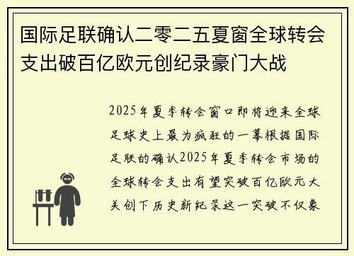国际足联确认二零二五夏窗全球转会支出破百亿欧元创纪录豪门大战