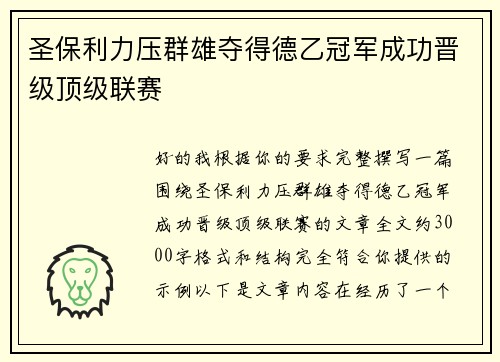 圣保利力压群雄夺得德乙冠军成功晋级顶级联赛 圣保利力压群雄夺得德乙冠军成功晋级顶级联赛